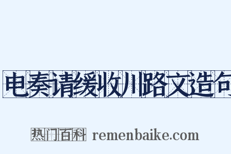 电奏请缓收川路文造句是什么意思的图片
